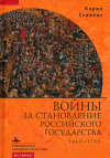 Стивенс Кэрол - Войны за становление Российского государства. 1460–1730