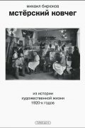 Мстёрский ковчег. Из истории художественной жизни 1920-х годов