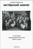  - Мстёрский ковчег. Из истории художественной жизни 1920-х годов