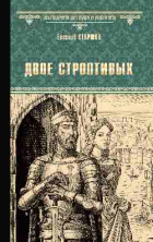 Евгений Старшов - Двое строптивых