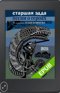  - Старшая Эдда. Песни о героях. В пересказе  Ильи Бояшова