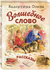 Валентина Осеева - Волшебное слово