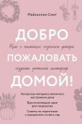  - Добро пожаловать домой! Как с помощью сезонного декора создать уютный интерьер