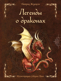Жезекель Патрик - Легенды о драконах