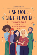 Use your Girl Power! Учим английский по историям великих женщин. Часть 2