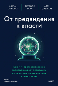  - От предвидения к власти. Как ИИ-прогнозирование трансформирует экономику и как использовать его силу в своих целях