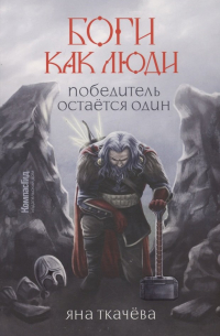 Боги как люди. Книга 2. Победитель остается один