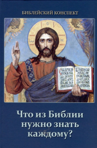 Воробьёв Сергей Юрьевич - Что из Библии нужно знать каждому? Библейский конспект