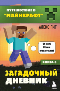 Алекс Гит - Загадочный дневник