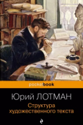 Юрий Лотман - Структура художественного текста