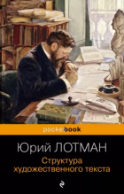 Юрий Лотман - Структура художественного текста