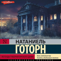 Натаниель Готорн - Легенды губернаторского дома (сборник)