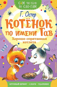 Григорий Остер - Котенок по имени Гав. Хорошо спрятанная котлета