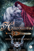 Легенды о проклятых 2. Непрощенная + Бонус