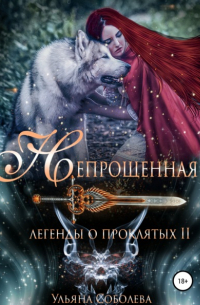 Легенды о проклятых 2. Непрощенная + Бонус