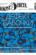 без автора - Вокруг света №3 (2983) Апрель 2023