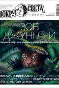без автора - Вокруг света №4 (2984) Май 2023
