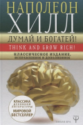 ДУМАЙ И БОГАТЕЙ! Самое полное издание, исправленное и дополненное