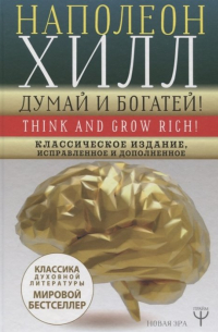 ДУМАЙ И БОГАТЕЙ! Самое полное издание, исправленное и дополненное