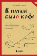Светлана Гурьянова - В начале было кофе. Лингвомифы, речевые &quot;ошибки&quot; и другие поводы поломать копья в спорах о русском языке
