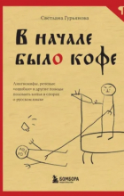 Светлана Гурьянова - В начале было кофе. Лингвомифы, речевые &quot;ошибки&quot; и другие поводы поломать копья в спорах о русском языке