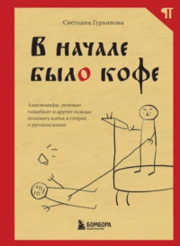 Светлана Гурьянова - В начале было кофе. Лингвомифы, речевые "ошибки" и другие поводы поломать копья в спорах о русском языке
