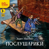 Эдит Несбит - Послушарики