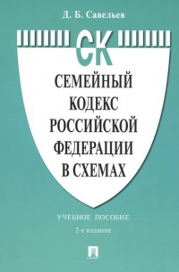 Савельев Дмитрий Борисович - Семейный кодекс Российской Федерации в схемах. Учебное пособие