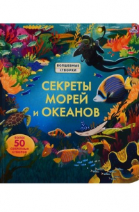 Секреты морей и океанов