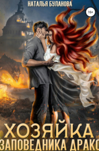 Хозяйка заповедника Драко