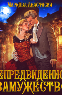 Непредвиденное замужество