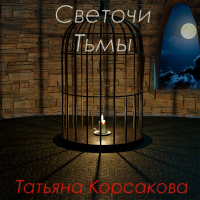 Татьяна Корсакова - Светочи тьмы