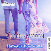 Наталья Колесова - Сезоны любви