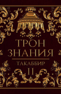 Таккабир - Трон знания. Книга 2