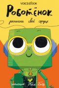 Роботёнок. Распахни своё сердце