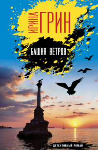 Башня ветров