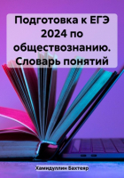 Бахтеяр Исмаилович Хамидуллин - Подготовка к ЕГЭ 2024 по обществознанию. Словарь понятий