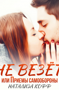 Не везет, или Приемы самообороны