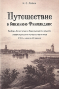 Лапин И.С. - Путешествие в ближнюю Финляндию