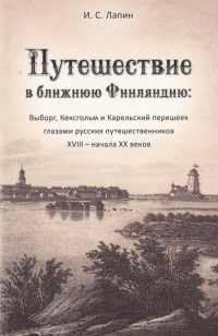 Лапин И.С. - Путешествие в ближнюю Финляндию