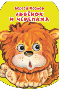 Львенок и черепаха