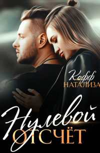 Нулевой отсчет