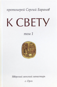 К свету. Т. 1.