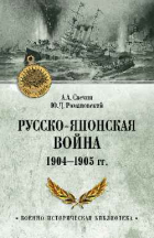 Александр Свечин - Русско-японская война 1904-1905 гг.