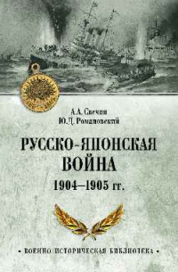 Александр Свечин - Русско-японская война 1904-1905 гг.