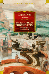 Хорхе Луис Борхес - Всемирная библиотека. Non-Fiction. Избранное (сборник)