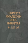 Шумеро-аккадский эпос Нинурты