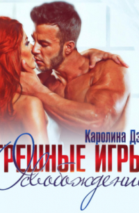 Каролина Дэй - Грешные игры. Освобождение