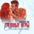 Каролина Дэй - Грешные игры. Освобождение
