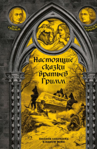 Братья Гримм - Настоящие сказки братьев Гримм. Полное собрание в одном томе
